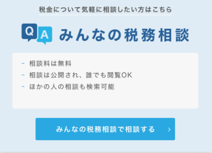みんなの税務相談