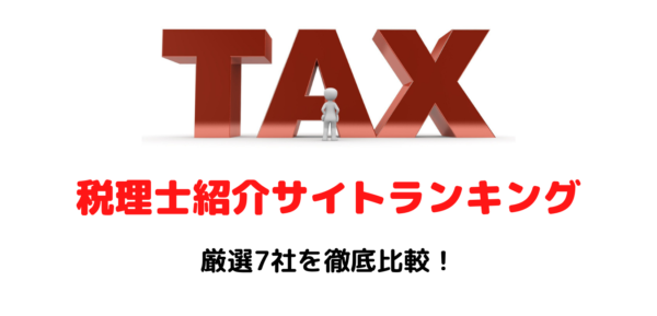 税理士紹介サイト　おすすめランキング